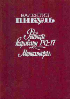 Книга Валентин Пикуль Реквием каравану PQ-17, Миниатюры, 11-759, Баград.рф